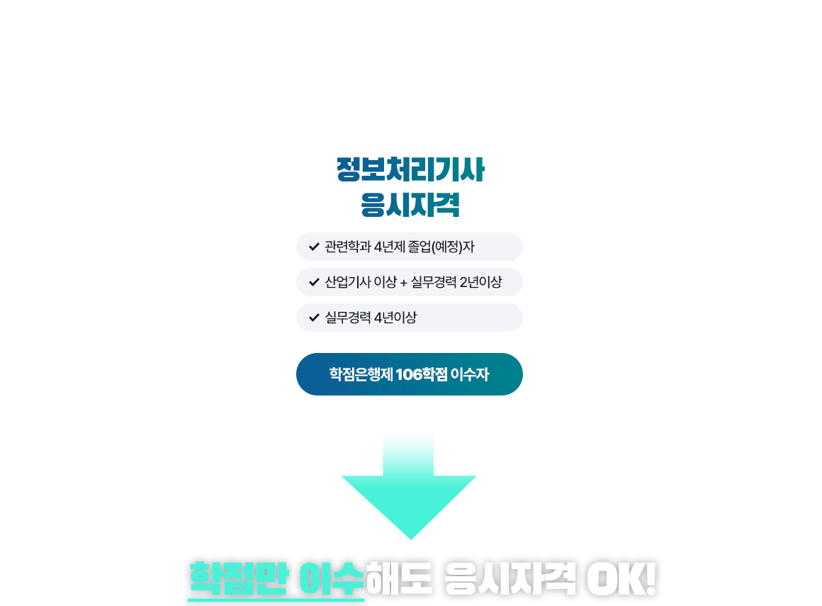 정보처리기사 응시자격 :  아래설명