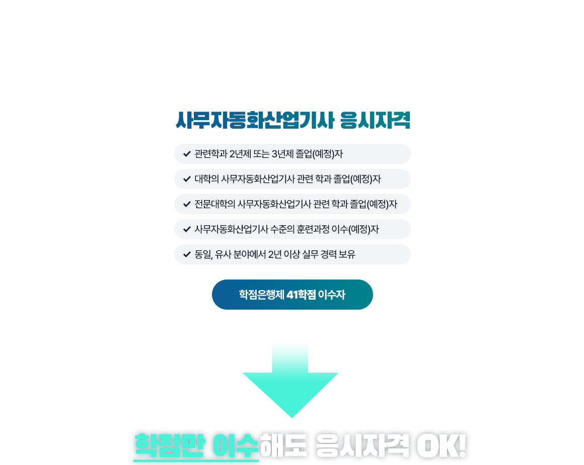 사무자동화산업기사 응시자격