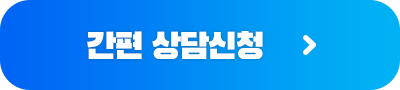 간편 상담신청