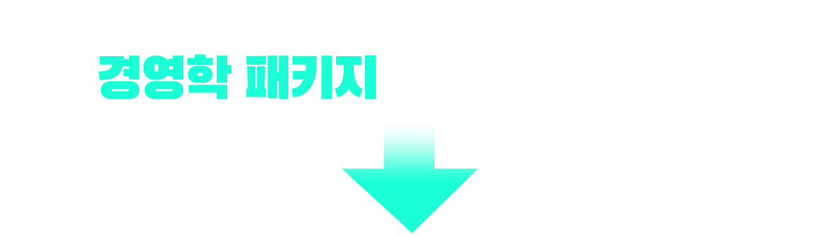 건설안전기사 응시 자격 충족? 경영학 패키지가 가장 빠릅니다!