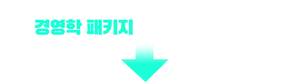 전기기사 응시 자격 충족? 경영학 패키지가 가장 빠릅니다!