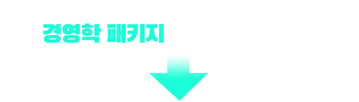 전기공사기사 응시 자격 충족? 경영학 패키지가 가장 빠릅니다!