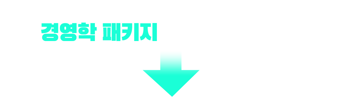 사무자동화산업기사 응시 자격 충족? 경영학 패키지가 가장 빠릅니다!
