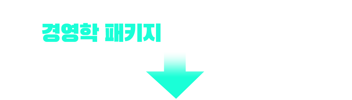 소방설비기사 응시 자격 충족? 경영학 패키지가 가장 빠릅니다!
