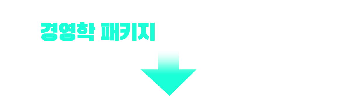 위험물산업기사 응시 자격 충족? 경영학 패키지가 가장 빠릅니다!