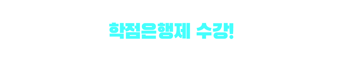 정보처리기사 응시자격 만드는 방법은? 학점은행제 수강! 학점은행제 : 학교 밖 다양한 학습과 자격을 학점으로 인정받아,기준 충족 시 학위 취득이 가능한 제도