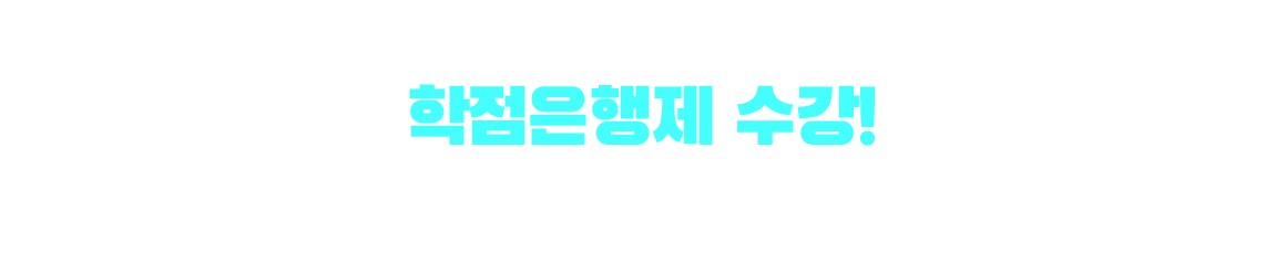 전기공사기사 응시자격 만드는 방법은? 학점은행제 수강! 학점은행제 : 학교 밖 다양한 학습과 자격을 학점으로 인정받아,기준 충족 시 학위 취득이 가능한 제도