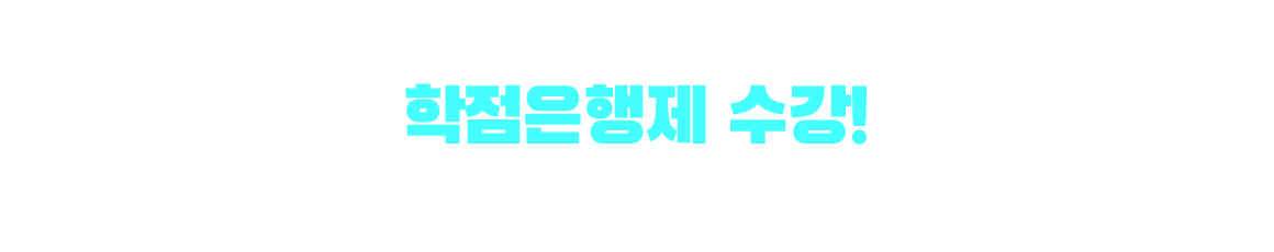 산업안전기사 응시자격 만드는 방법은? 학점은행제 수강! 학점은행제 : 학교 밖 다양한 학습과 자격을 학점으로 인정받아,기준 충족 시 학위 취득이 가능한 제도