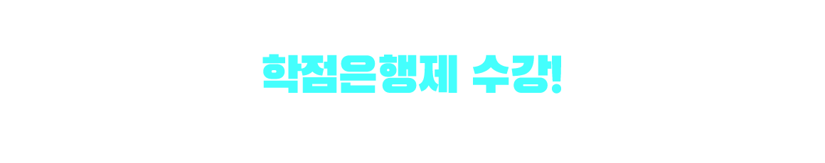 소방설비기사 응시자격 만드는 방법은? 학점은행제 수강! 학점은행제 : 학교 밖 다양한 학습과 자격을 학점으로 인정받아,기준 충족 시 학위 취득이 가능한 제도