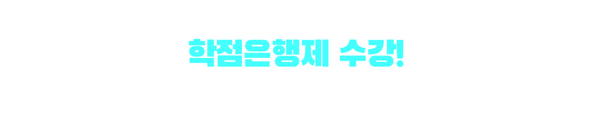 위험물산업기사 응시자격 만드는 방법은? 학점은행제 수강! 학점은행제 : 학교 밖 다양한 학습과 자격을 학점으로 인정받아,기준 충족 시 학위 취득이 가능한 제도