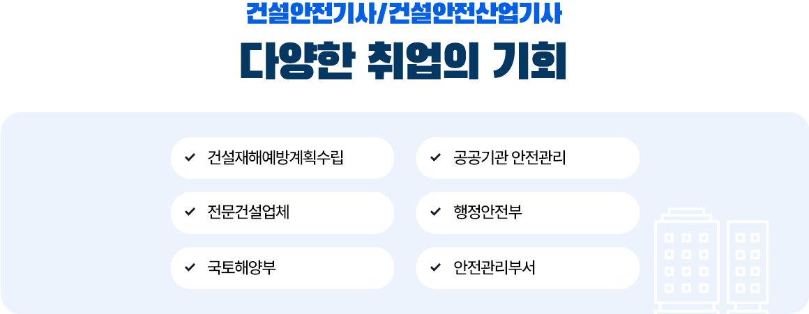 건설안전기사/건설안전산업기사 다양한 취업의 기회 : 아래 설명