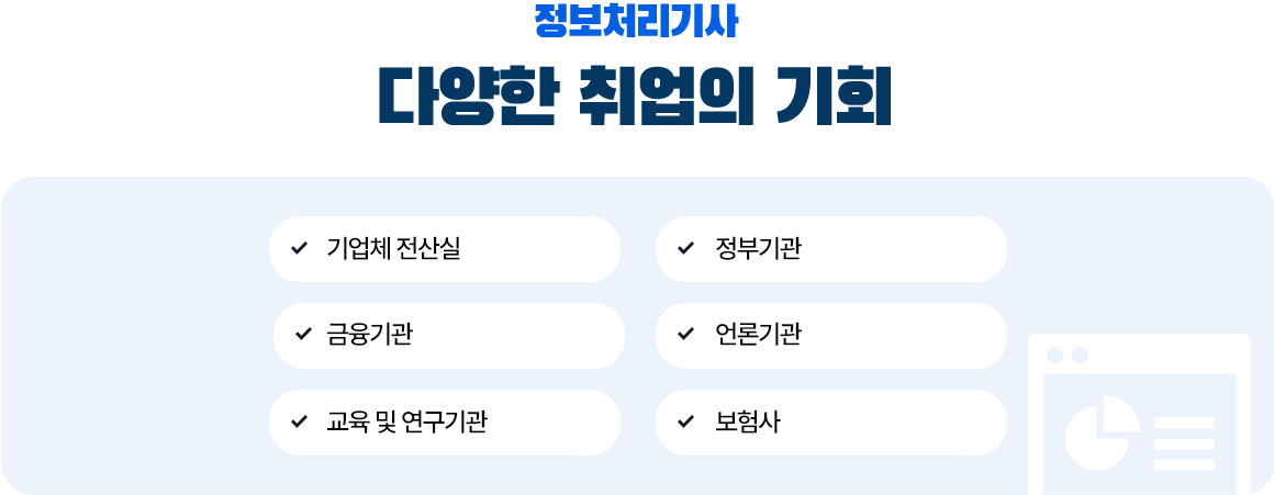 정보처리기사 다양한 취업의 기회 : 아래 설명