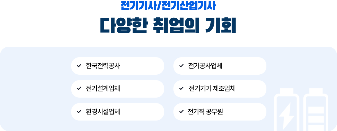 전기기사/전기산업기사 다양한 취업의 기회 : 아래 설명