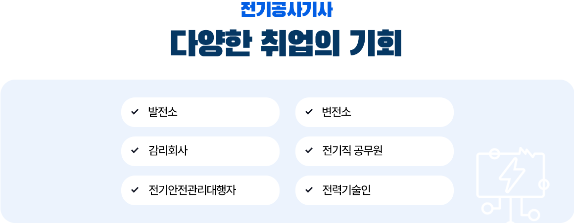 전기공사기사 다양한 취업의 기회 : 아래 설명
