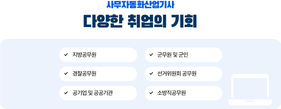 사무자동화산업기사 다양한 취업의 기회 : 아래 설명