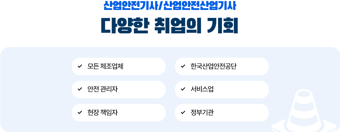 산업안전기사/산업안전산업기사 다양한 취업의 기회 : 아래 설명