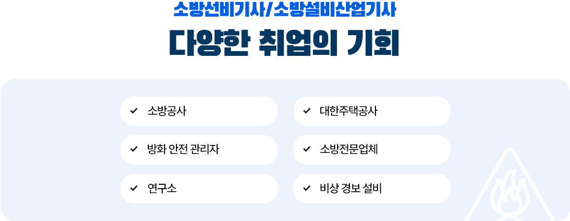 소방설비기사,소방설비산업기사 다양한 취업의 기회 : 아래 설명