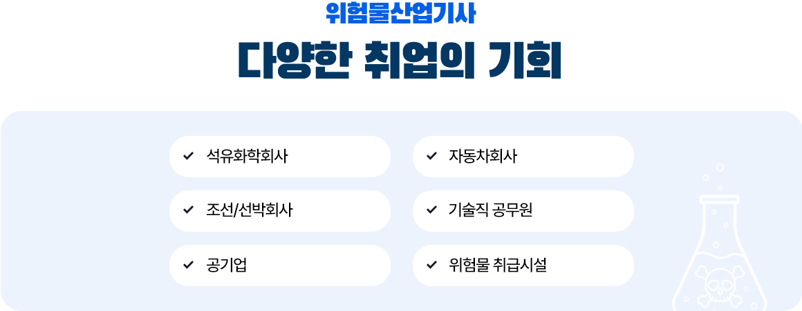 위험물산업기사 다양한 취업의 기회 : 아래 설명