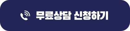 무료상담 신청하기