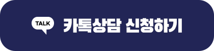 카톡상담 신청하기