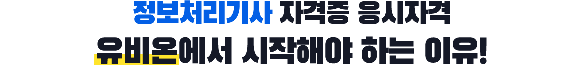 정보처리기사 자격증 응시자격 유비온에서 시작해야 하는 이유!