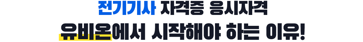 전기기사 자격증 응시자격 유비온에서 시작해야 하는 이유!