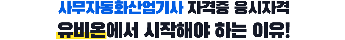 사무자동화산업기사 자격증 응시자격 유비온에서 시작해야 하는 이유!