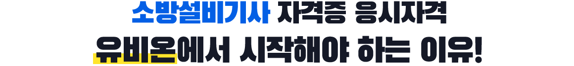 소방설비기사 자격증 응시자격 유비온에서 시작해야 하는 이유!