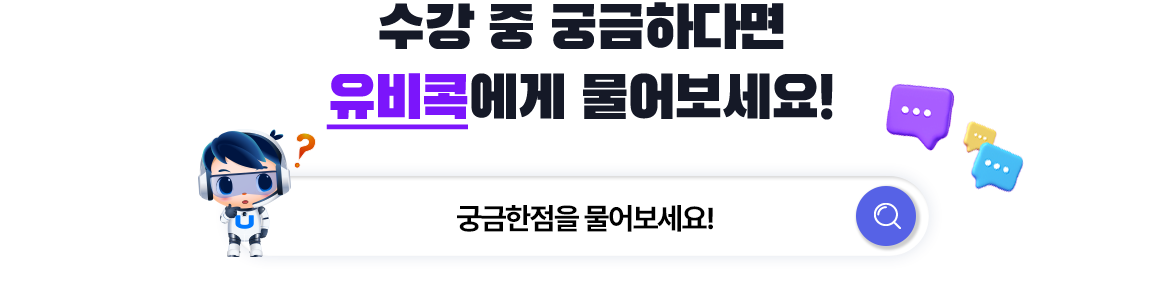 수강 중 궁금하다면 유비콕에게 물어보세요! 과제제출은 어떻게 해?