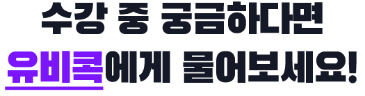 수강 중 궁금하다면 유비콕에게 물어보세요!