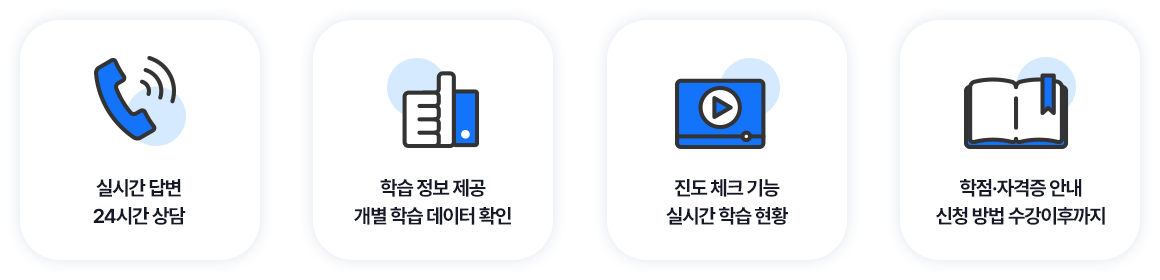실시간 답변 24시간 상담 / 학습 정보 제공, 개별 학습 데이터 확인 / 진도 체크 기능 실시간 학습 현황 / 학점·자격증 안내 신청 방법 수강이후까지