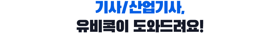 기사/산업기사, 유비콕이 도와드려요!