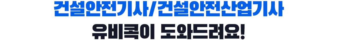 건설안전기사/건설안전산업기사, 유비콕이 도와드려요!