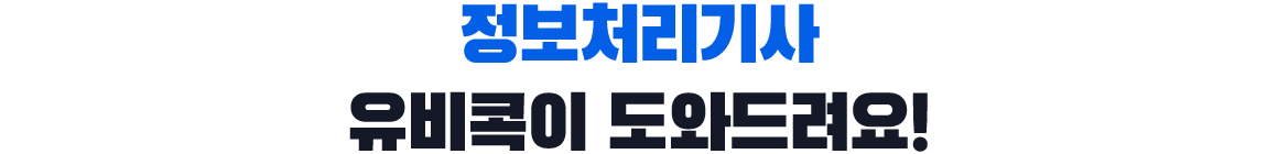 정보처리기사, 유비콕이 도와드려요!