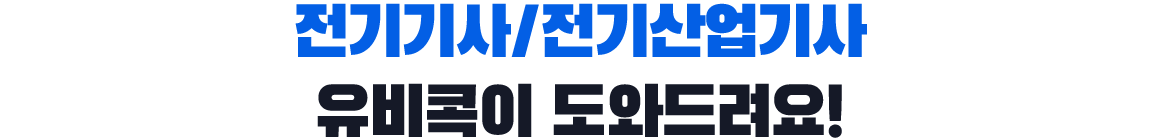 전기기사/전기산업기사, 유비콕이 도와드려요!