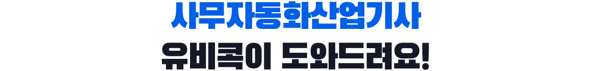 사무자동화산업기사, 유비콕이 도와드려요!