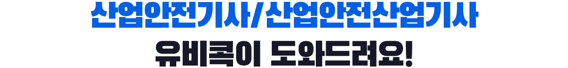 산업안전기사/산업안전산업기사, 유비콕이 도와드려요!