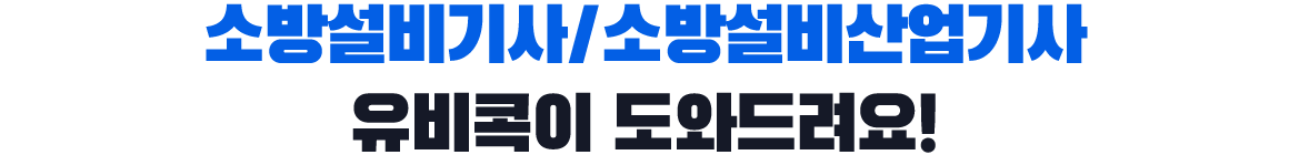 소방설비기사,소방설비산업기사, 유비콕이 도와드려요!
