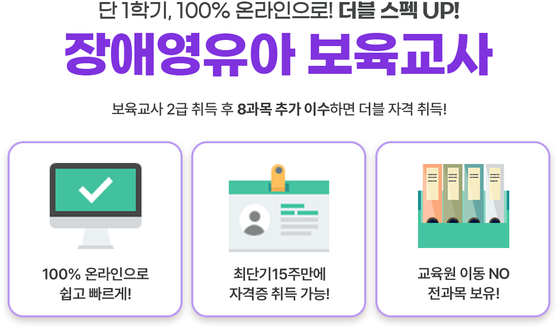 단 1학기, 100% 온라인으로! 더블 스펙 UP! 장애영유아 보육교사
