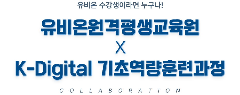 유비온 수강생이라면 누구나! 유비온원격평생교육원 X K-Digital 기초역량훈련과정 COLLABORATION