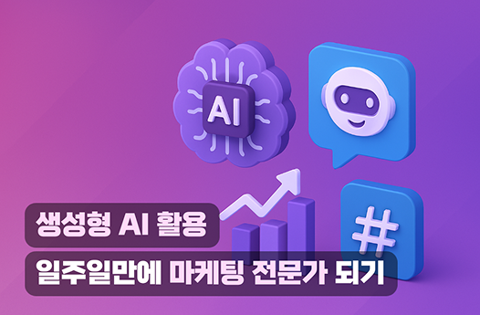 생성형AI 활용, 일주일만에 마케팅 전문가 되기