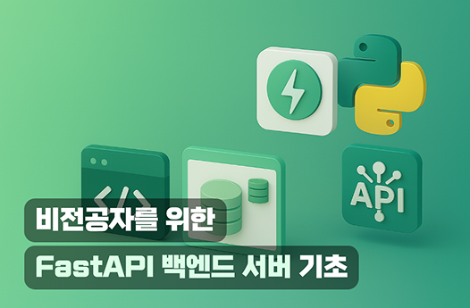 비전공자를 위한 FastAPI 백엔드 서버 기초