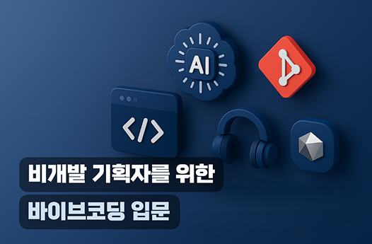 비개발 기획자를 위한 바이브코딩 입문