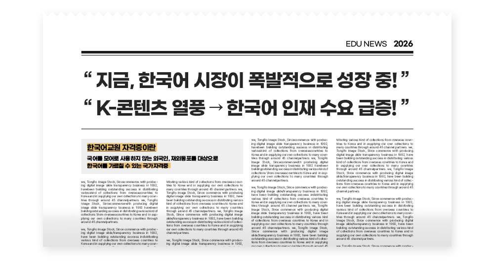 지금, 한국어 시장이 폭발적으로 성장 중! / K-콘텐츠 열풍 → 한국어 인재 수요 급증! 한국어교원 2급 자격증이란? 국어를 모어로 사용하지 않는 외국인, 재외동포를 대상으로 한국어를 가르칠 수 있는 국가자격증