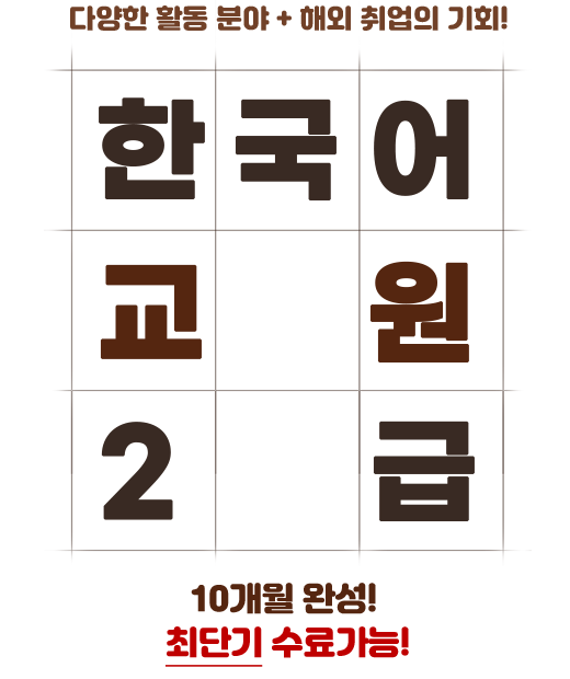 다양한 활동분야 + 해외취업의 기회 한국어교원 2급. 25년의 감사! 특별한 혜택으로 돌려드립니다