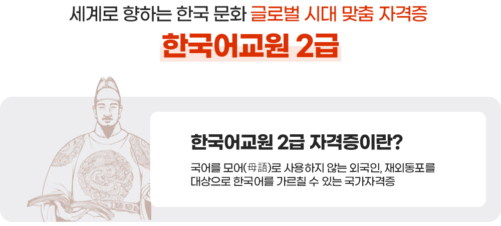 세계로 향하는 한국 문화 글로벌 시대 맞춤 자격증 한국어교원 2급