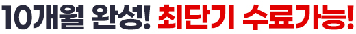 한국어교원 2급 10개월 완성! 최단기 수료가능!