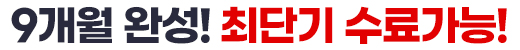한국어교원 2급 9개월 완성! 최단기 수료가능!