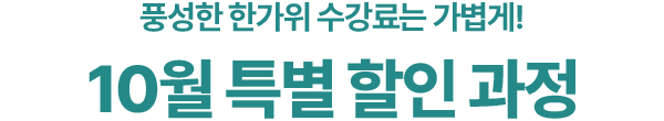 풍성한 한가위 수강료는 가볍게!
10월 특별 할인 과정