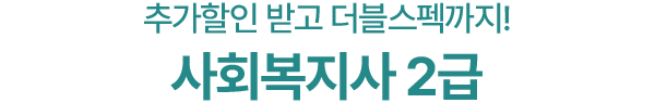 추가할인 받고 더블스펙까지! 사회복지사2급